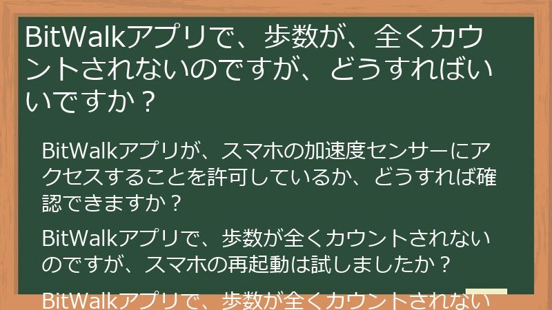 BitWalkアプリで、歩数が、全くカウントされないのですが、どうすればいいですか？