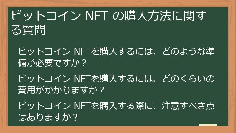 ビットコイン NFT の購入方法に関する質問