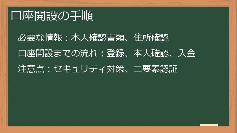 口座開設の手順