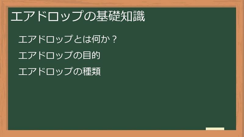 エアドロップの基礎知識