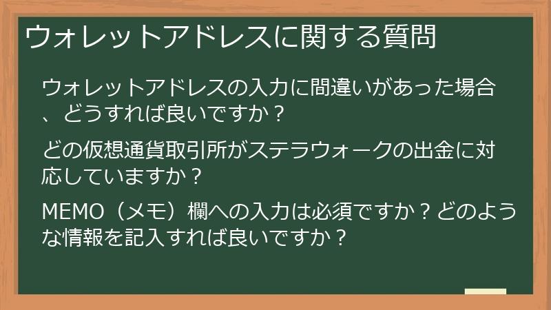 ウォレットアドレスに関する質問