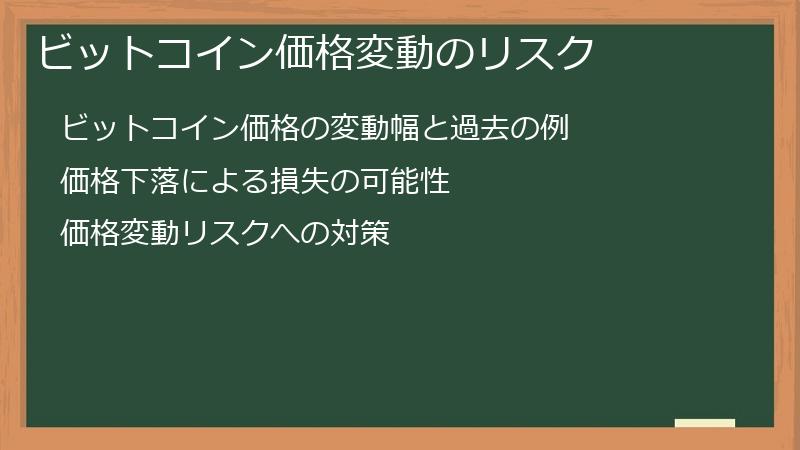 ビットコイン価格変動のリスク