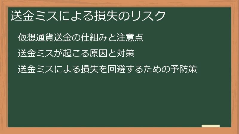 送金ミスによる損失のリスク