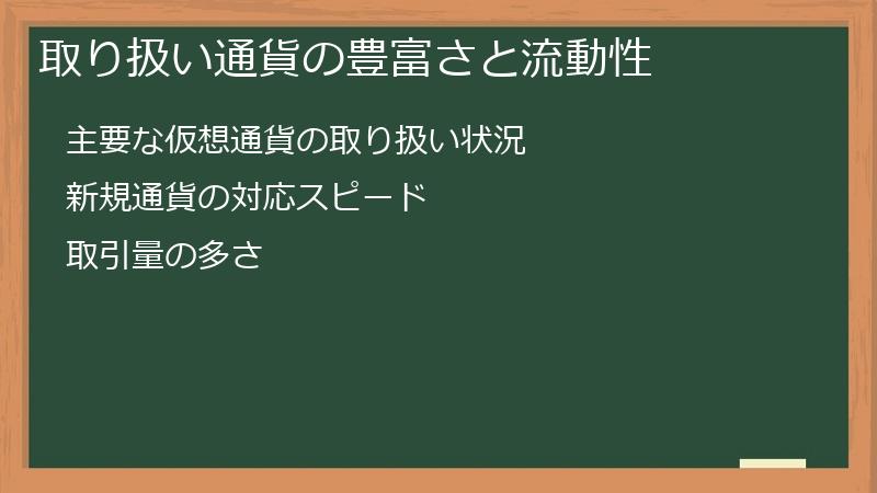 取り扱い通貨の豊富さと流動性