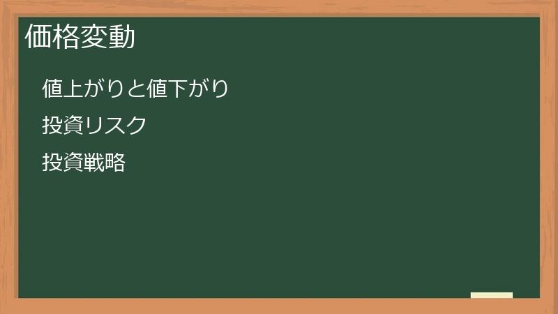 価格変動