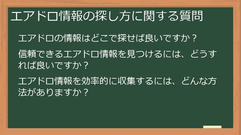 エアドロ情報の探し方に関する質問