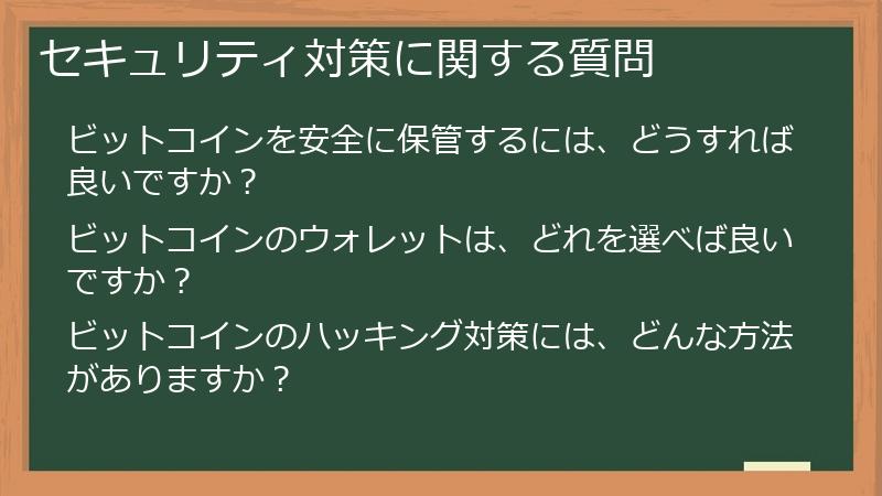 セキュリティ対策に関する質問