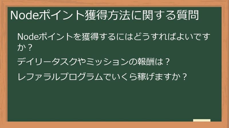 Nodeポイント獲得方法に関する質問