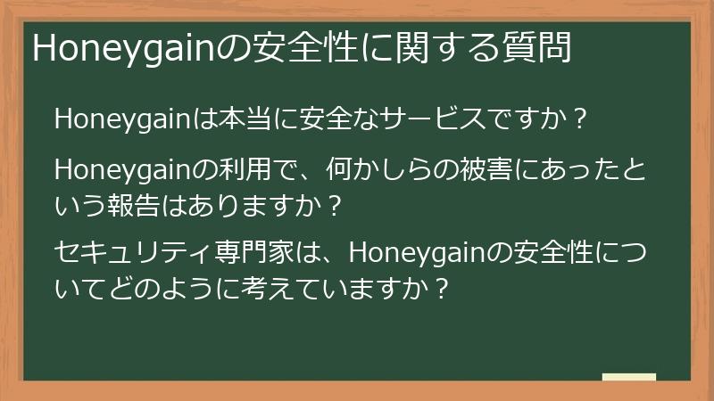 Honeygainの安全性に関する質問