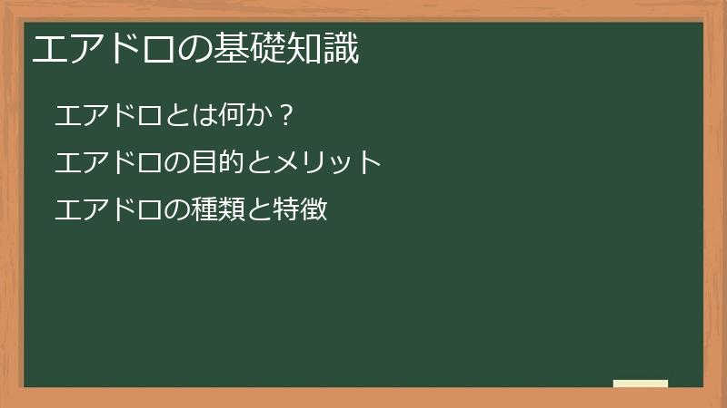 エアドロの基礎知識