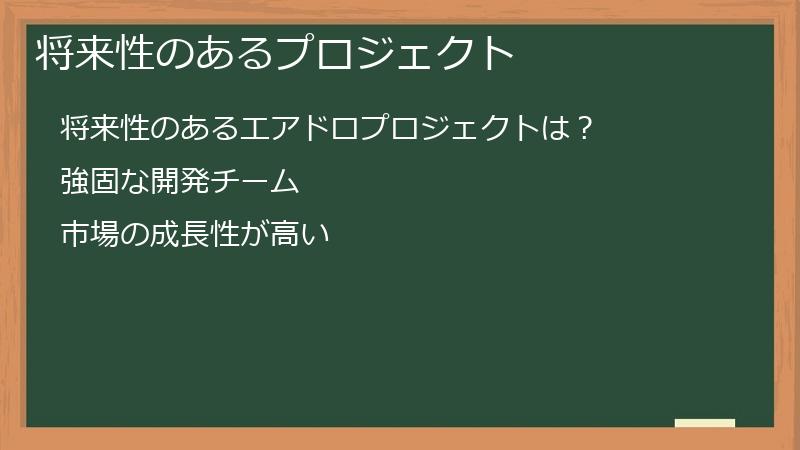 将来性のあるプロジェクト