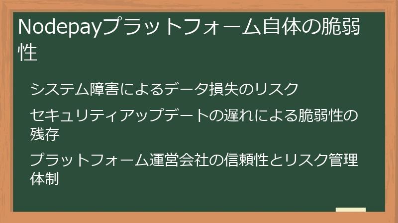Nodepayプラットフォーム自体の脆弱性