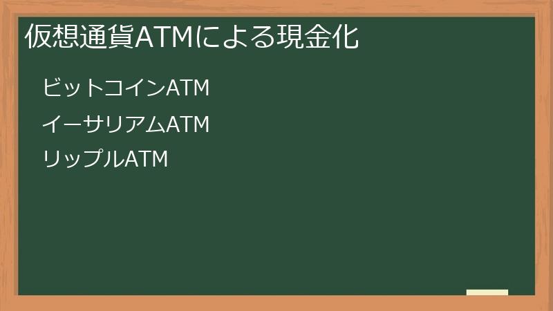 仮想通貨ATMによる現金化
