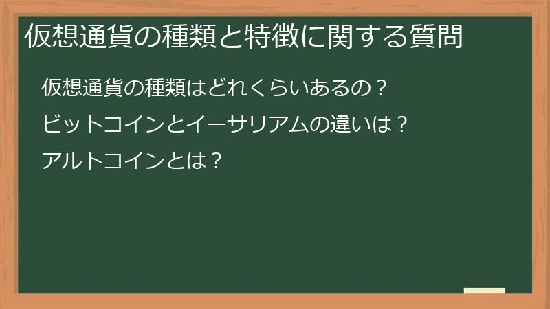 仮想通貨の種類と特徴に関する質問