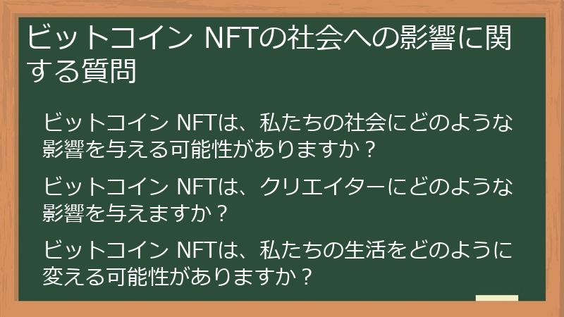 ビットコイン NFTの社会への影響に関する質問