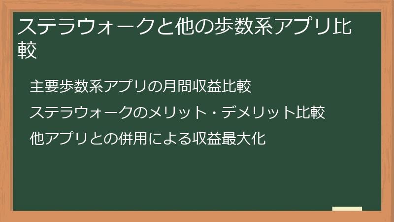 ステラウォークと他の歩数系アプリ比較