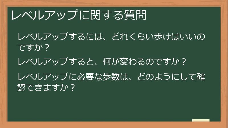 レベルアップに関する質問