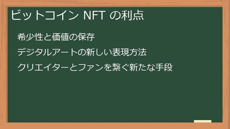 ビットコイン NFT の利点