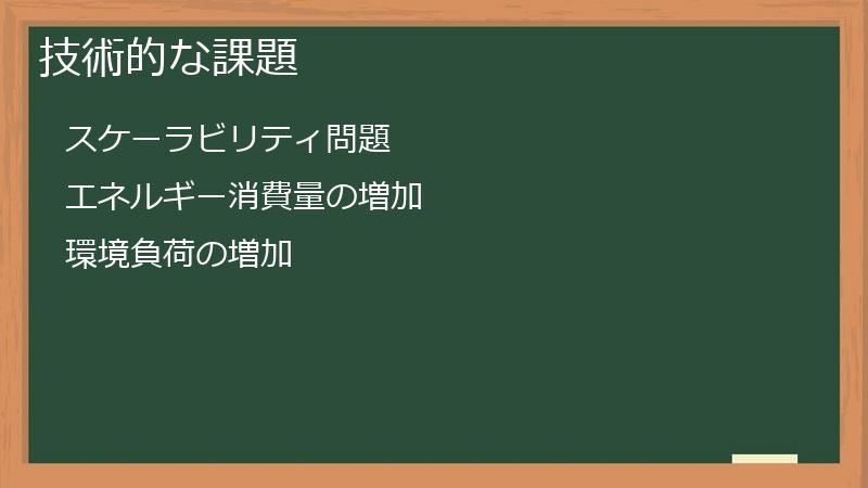 技術的な課題