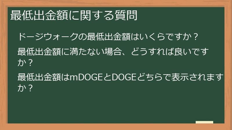 最低出金額に関する質問