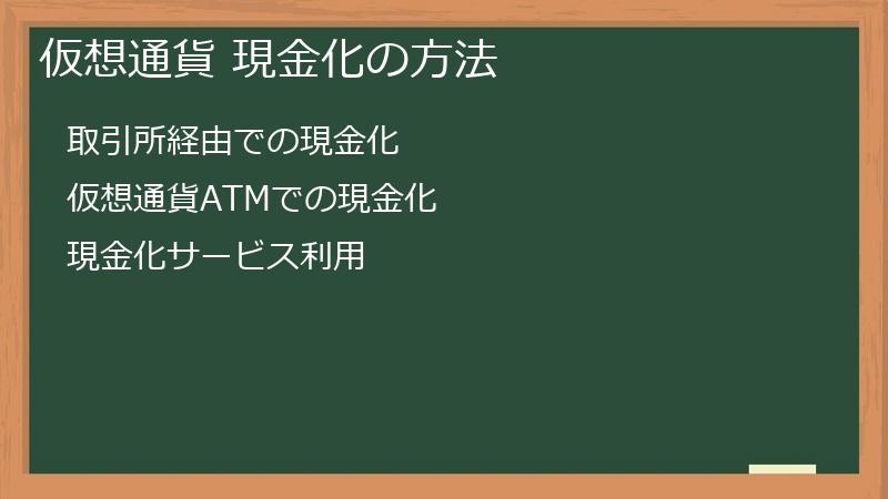 仮想通貨 現金化の方法