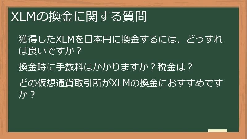 XLMの換金に関する質問