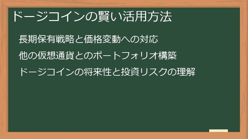 ドージコインの賢い活用方法