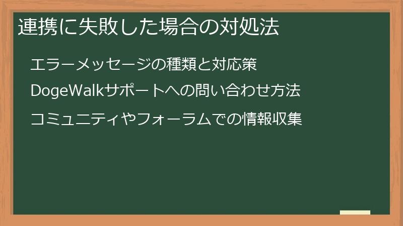 連携に失敗した場合の対処法