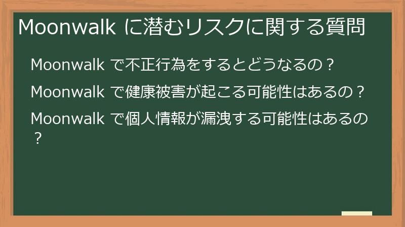 Moonwalk に潜むリスクに関する質問