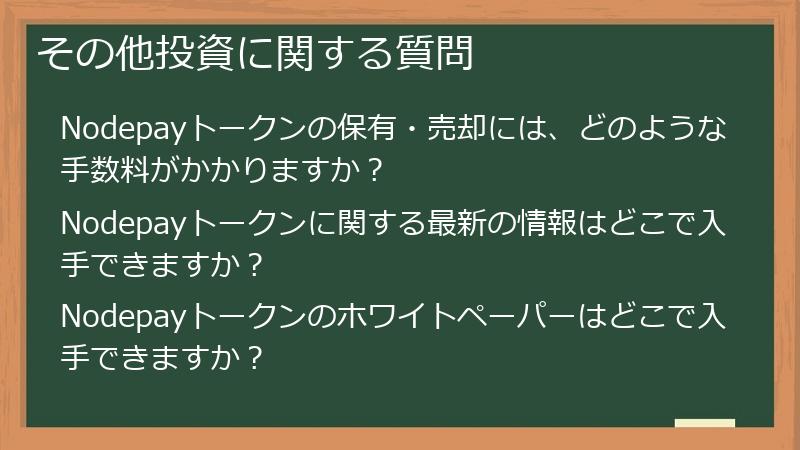 その他投資に関する質問