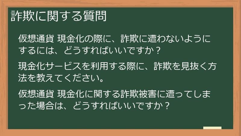 詐欺に関する質問