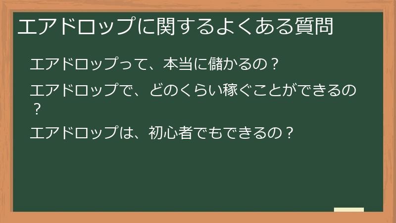 エアドロップに関するよくある質問