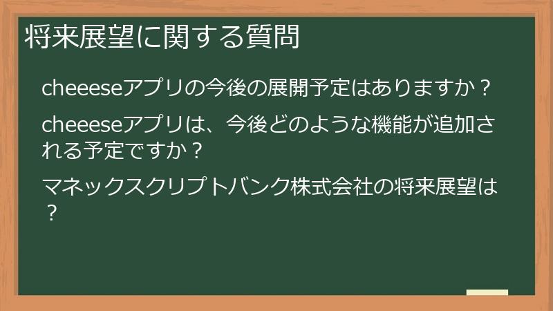 将来展望に関する質問