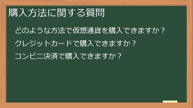 購入方法に関する質問