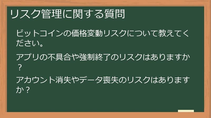 リスク管理に関する質問