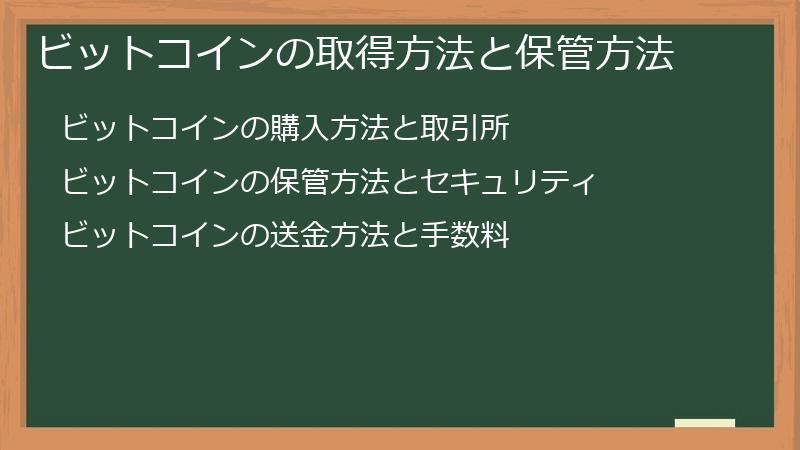 ビットコインの取得方法と保管方法