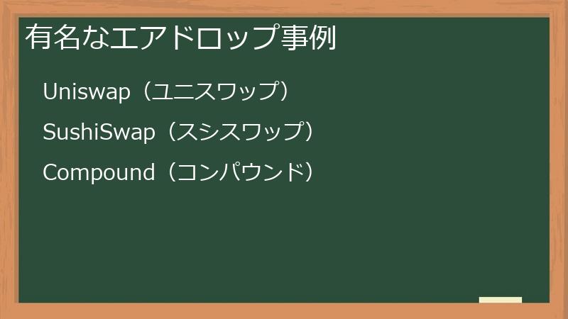 有名なエアドロップ事例