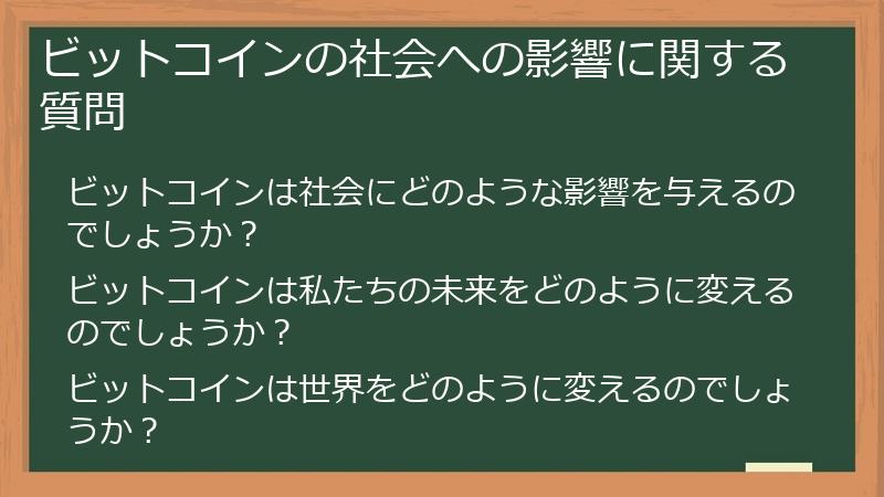 ビットコインの社会への影響に関する質問