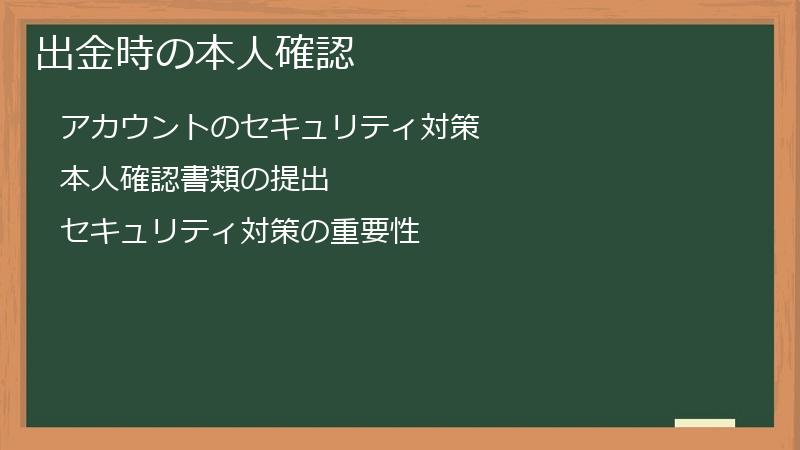 出金時の本人確認