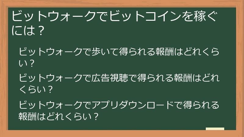 ビットウォークでビットコインを稼ぐには？