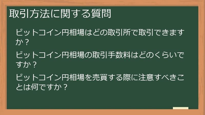取引方法に関する質問