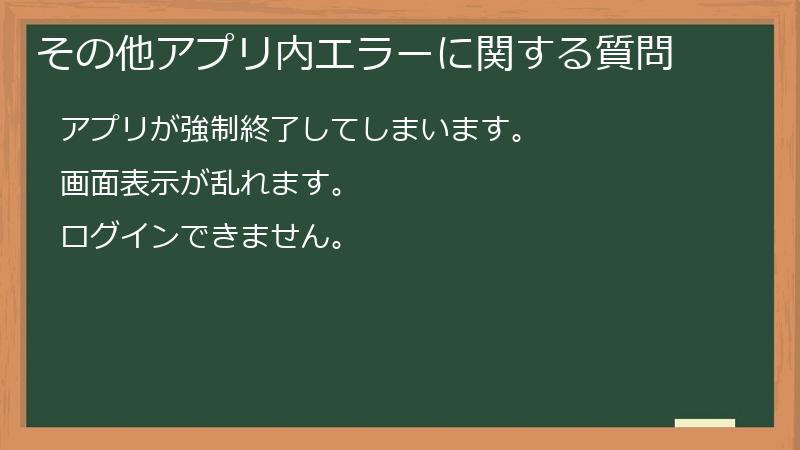 その他アプリ内エラーに関する質問