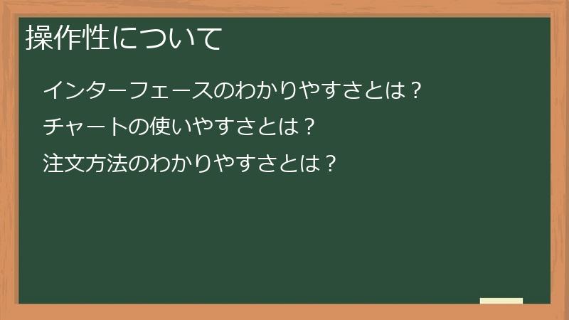 操作性について