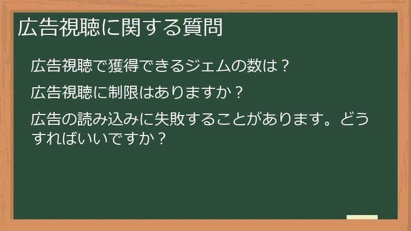 広告視聴に関する質問