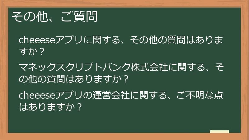 その他、ご質問