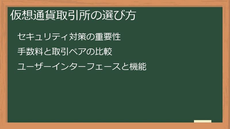 仮想通貨取引所の選び方