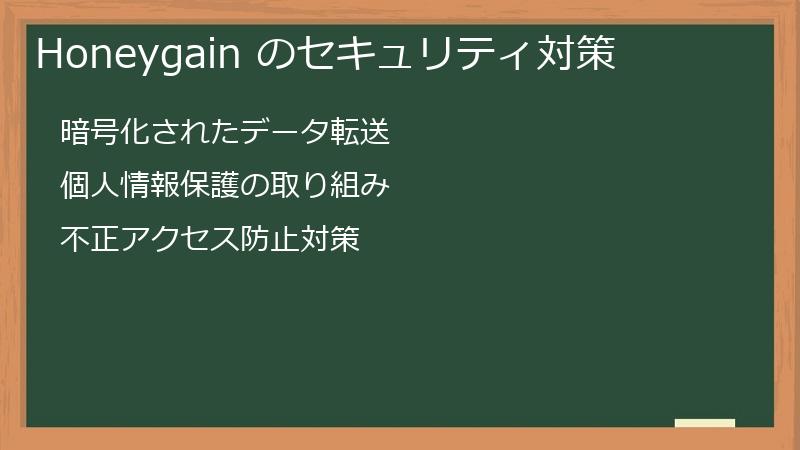 Honeygain のセキュリティ対策
