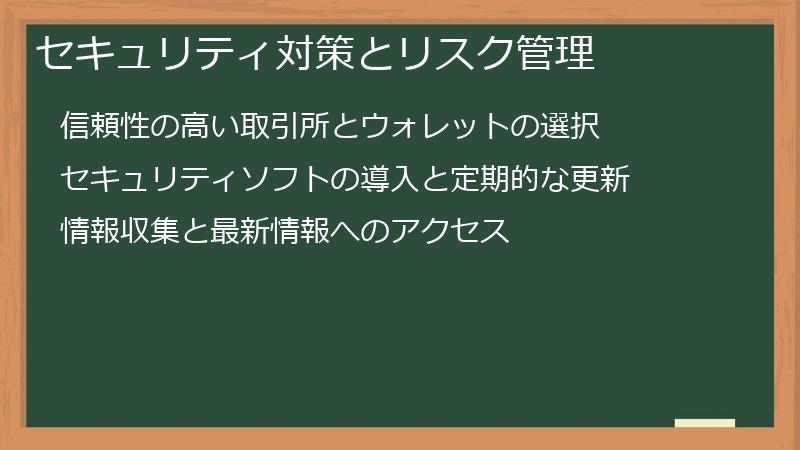 セキュリティ対策とリスク管理