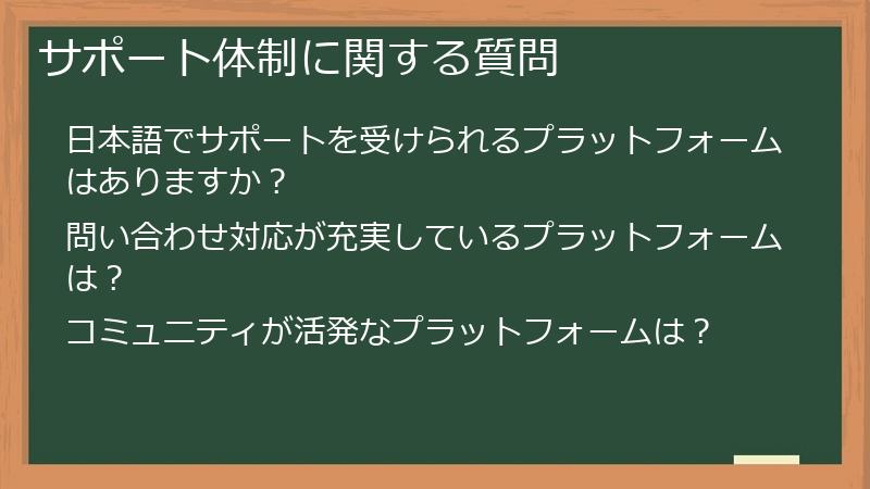 サポート体制に関する質問