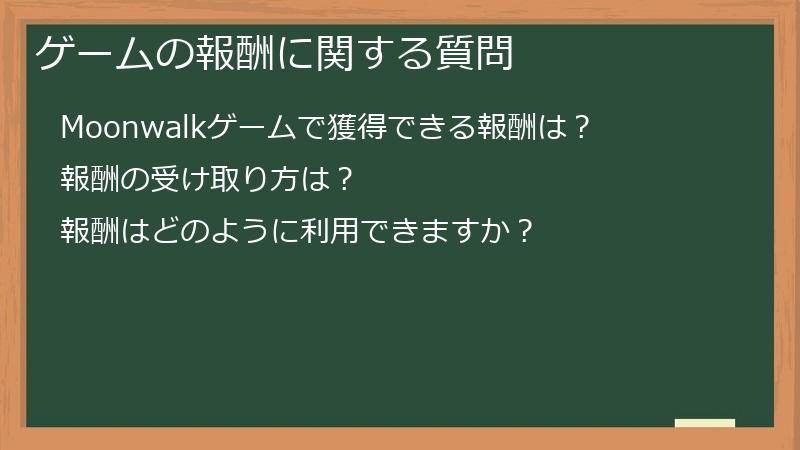 ゲームの報酬に関する質問